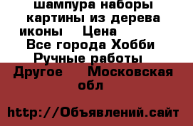 шампура,наборы,картины из дерева,иконы. › Цена ­ 1 000 - Все города Хобби. Ручные работы » Другое   . Московская обл.
